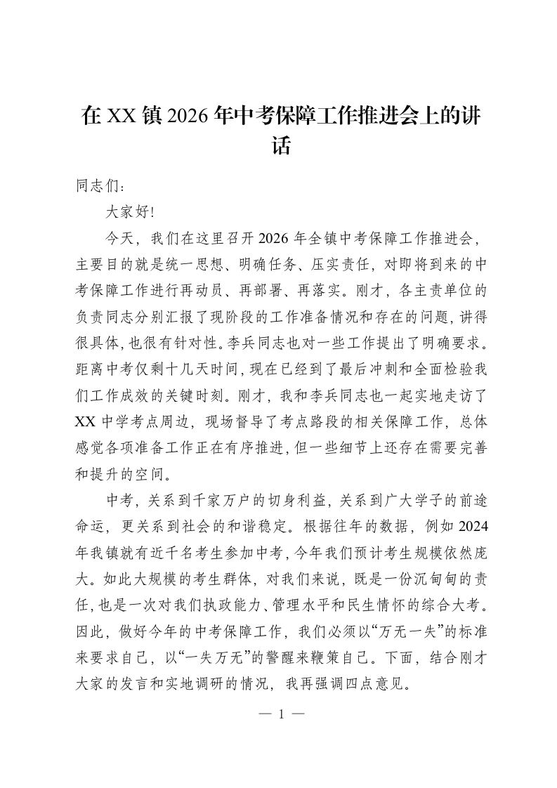 在 XX 镇2026年中考保障工作推进会上的讲话-教务资料网